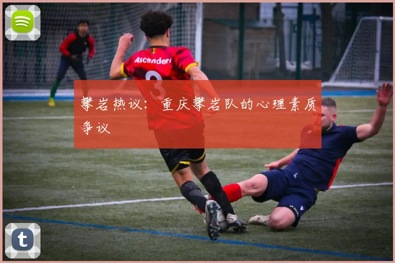 攀岩热议：重庆攀岩队的心理素质争议