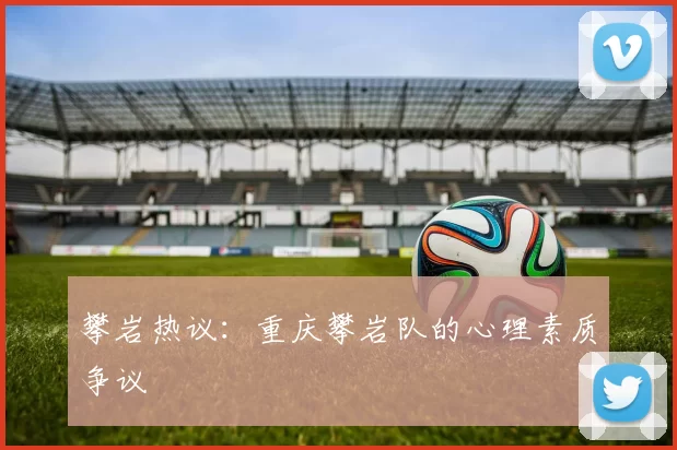 攀岩热议：重庆攀岩队的心理素质争议