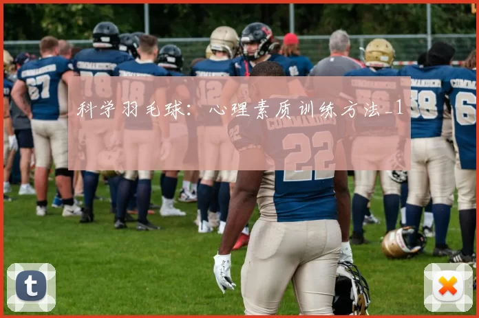 科学羽毛球：心理素质训练方法_1