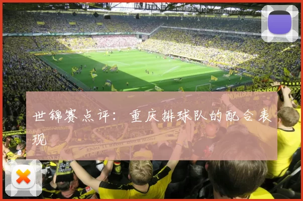 世锦赛点评：重庆排球队的配合表现