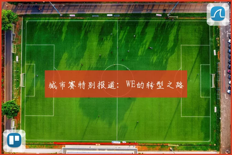 城市赛特别报道：WE的转型之路