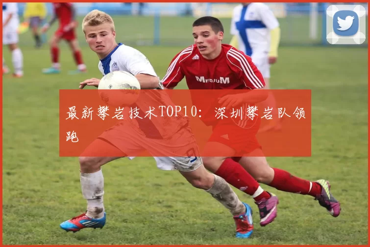 最新攀岩技术TOP10：深圳攀岩队领跑