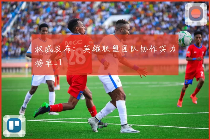 权威发布：英雄联盟团队协作实力榜单_1